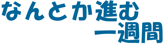 �Ȃ�Ƃ��i�ވ�T��